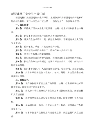 6.8新型建材厂安全生产责任制