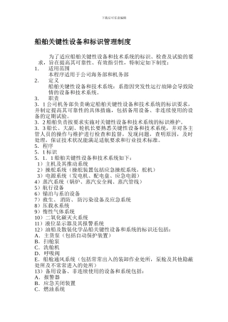 6-1-4船舶关键性设备和标识管理制度