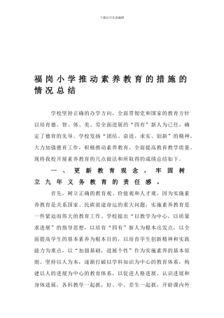 6-4-5-福岗小学推进素质教育的措施的情况总结