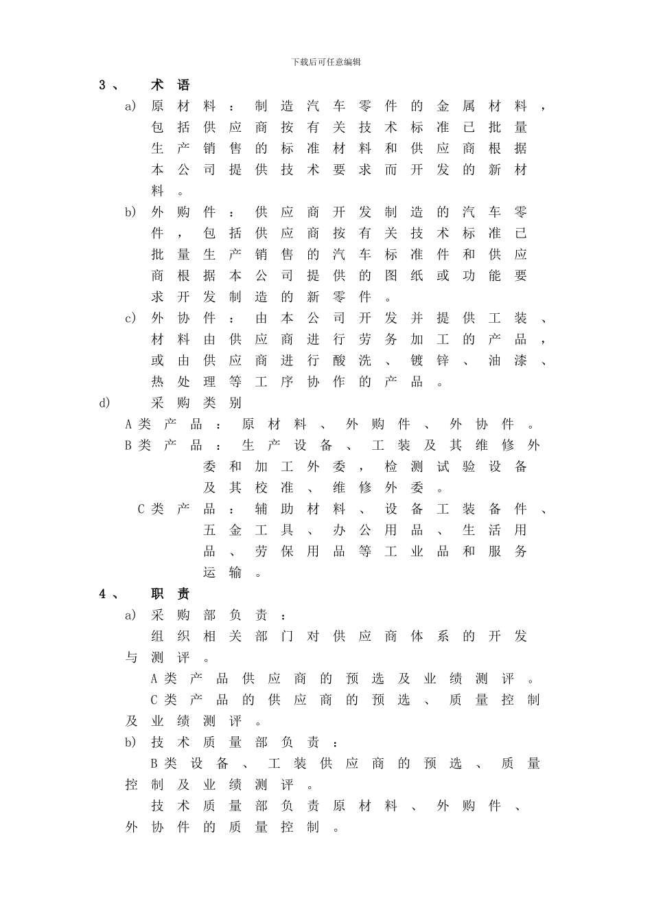 6.供应商选择评价控制程序_第2页