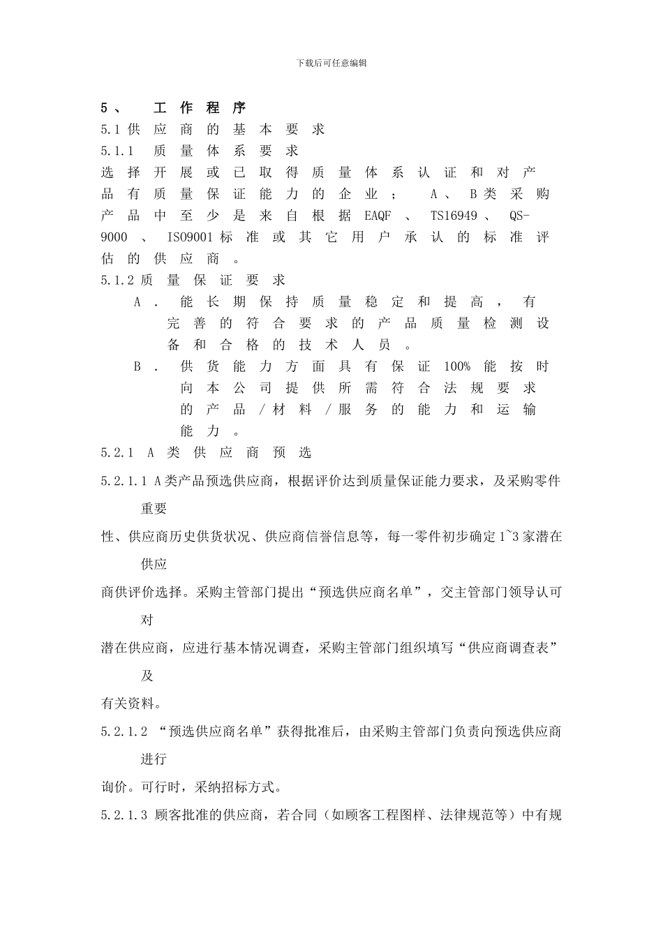 6.供应商选择评价控制程序_第3页