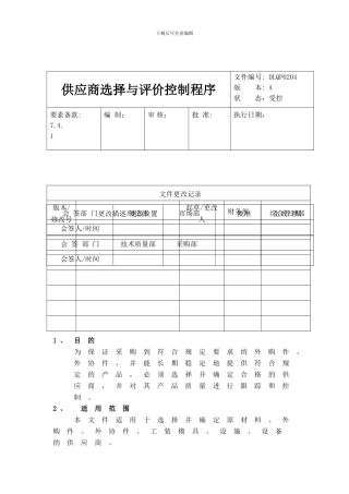 6.供应商选择评价控制程序