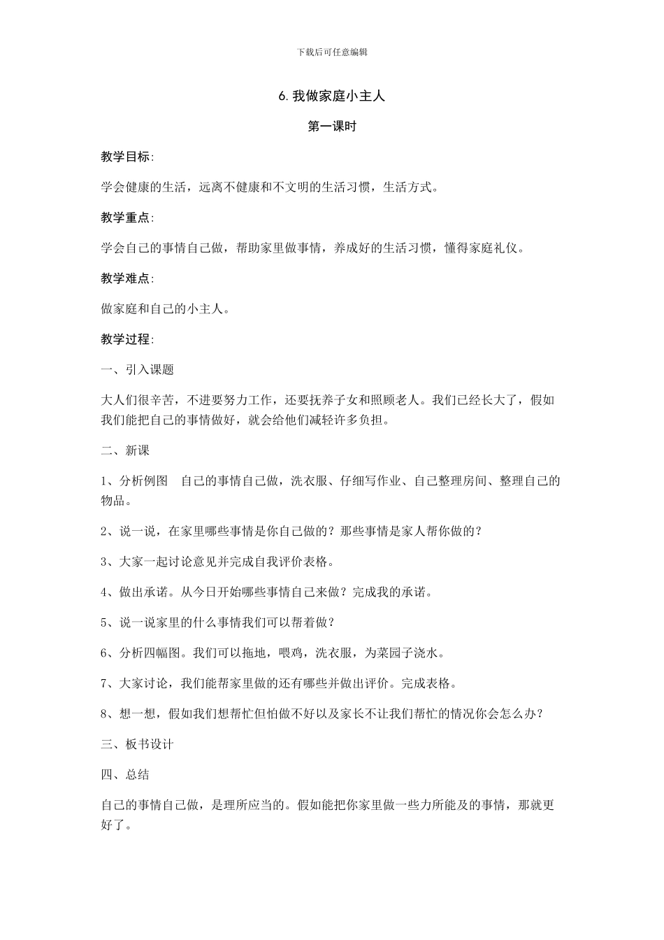 6.我做家庭小主人_第1页