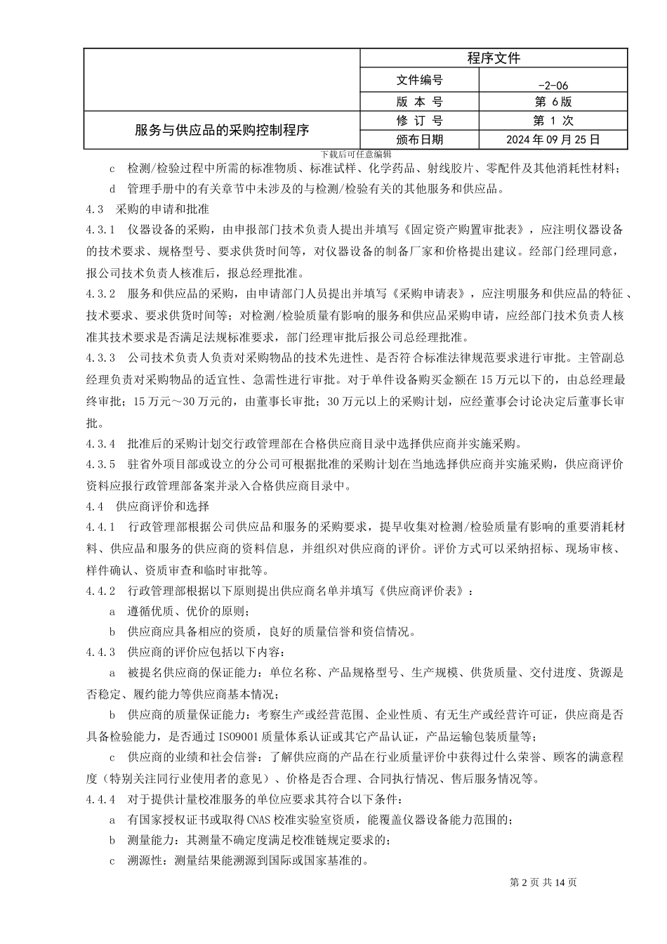 6.服务与供应品的采购控制程序_第2页