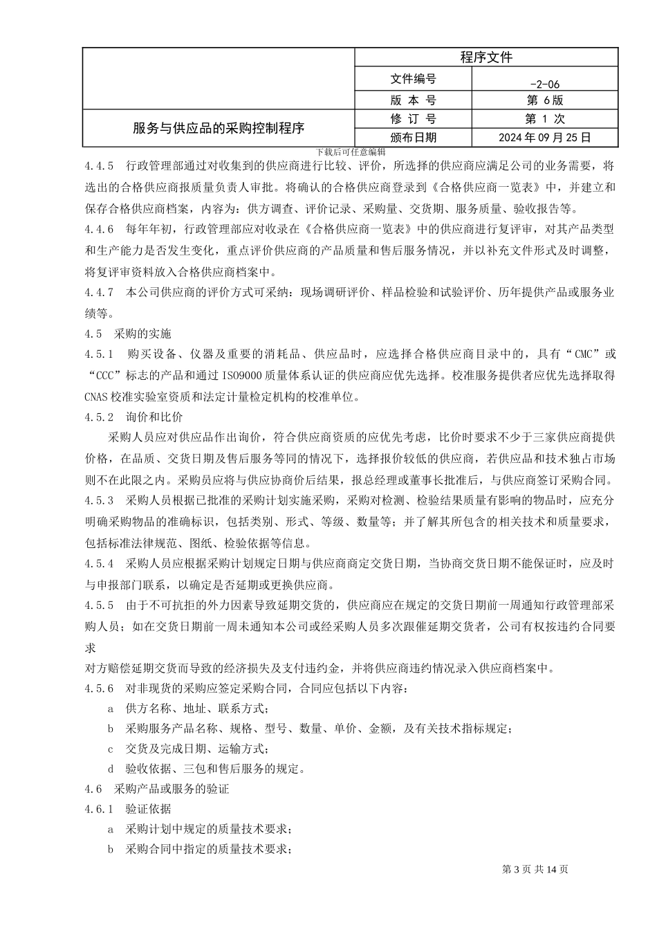 6.服务与供应品的采购控制程序_第3页
