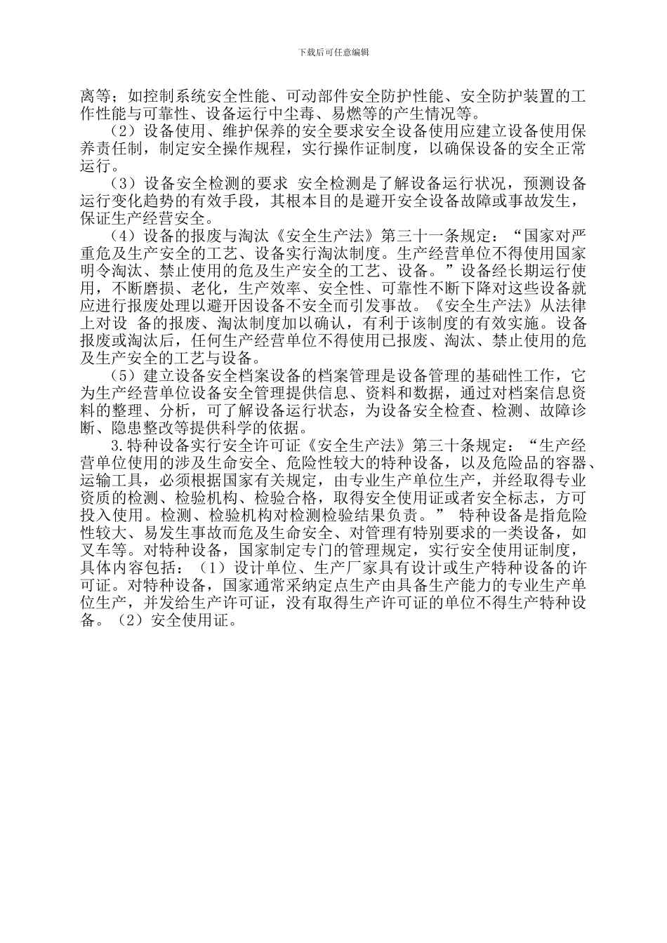 6.较大危险因素生产经营场所、设备和设施的安全管理制度_第2页