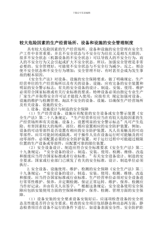 6.较大危险因素生产经营场所、设备和设施的安全管理制度