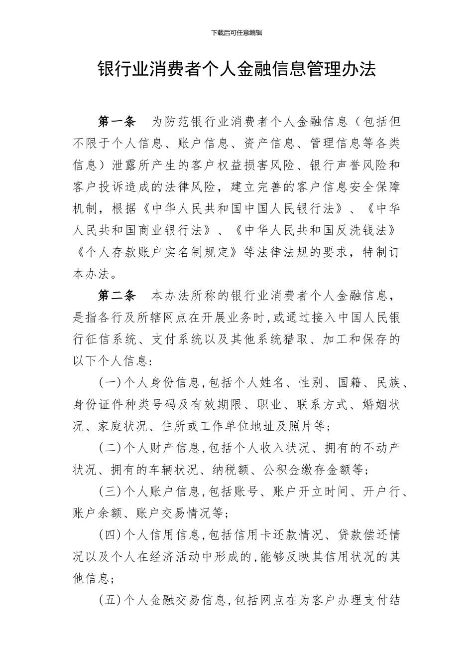 6.银行业消费者个人信息管理办法_第1页