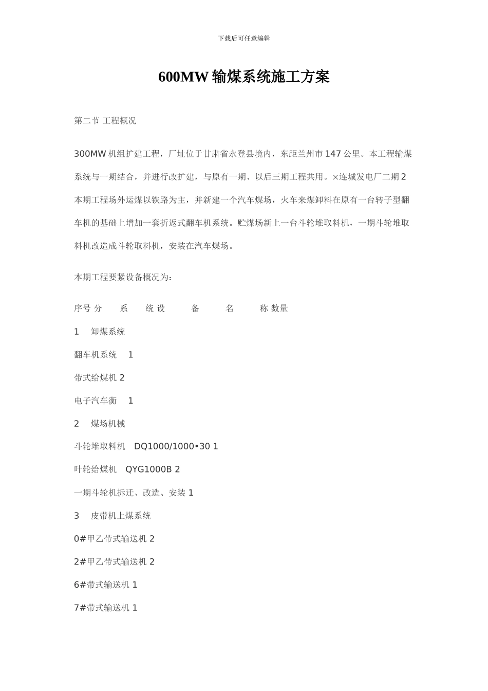 600MW输煤系统施工方案_第1页