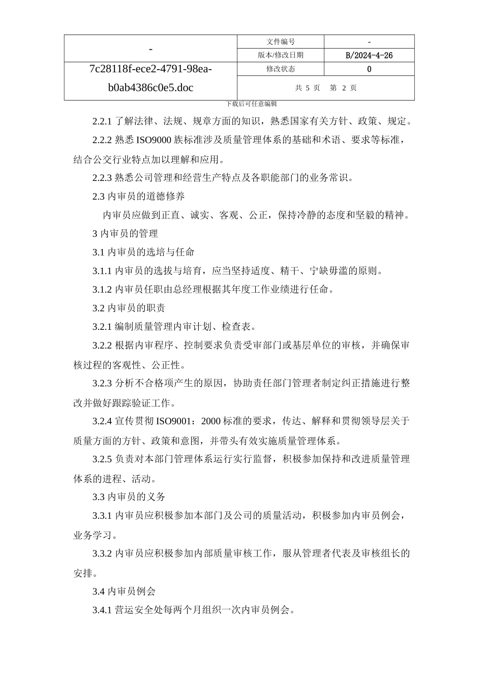 603内审员管理规定_第2页
