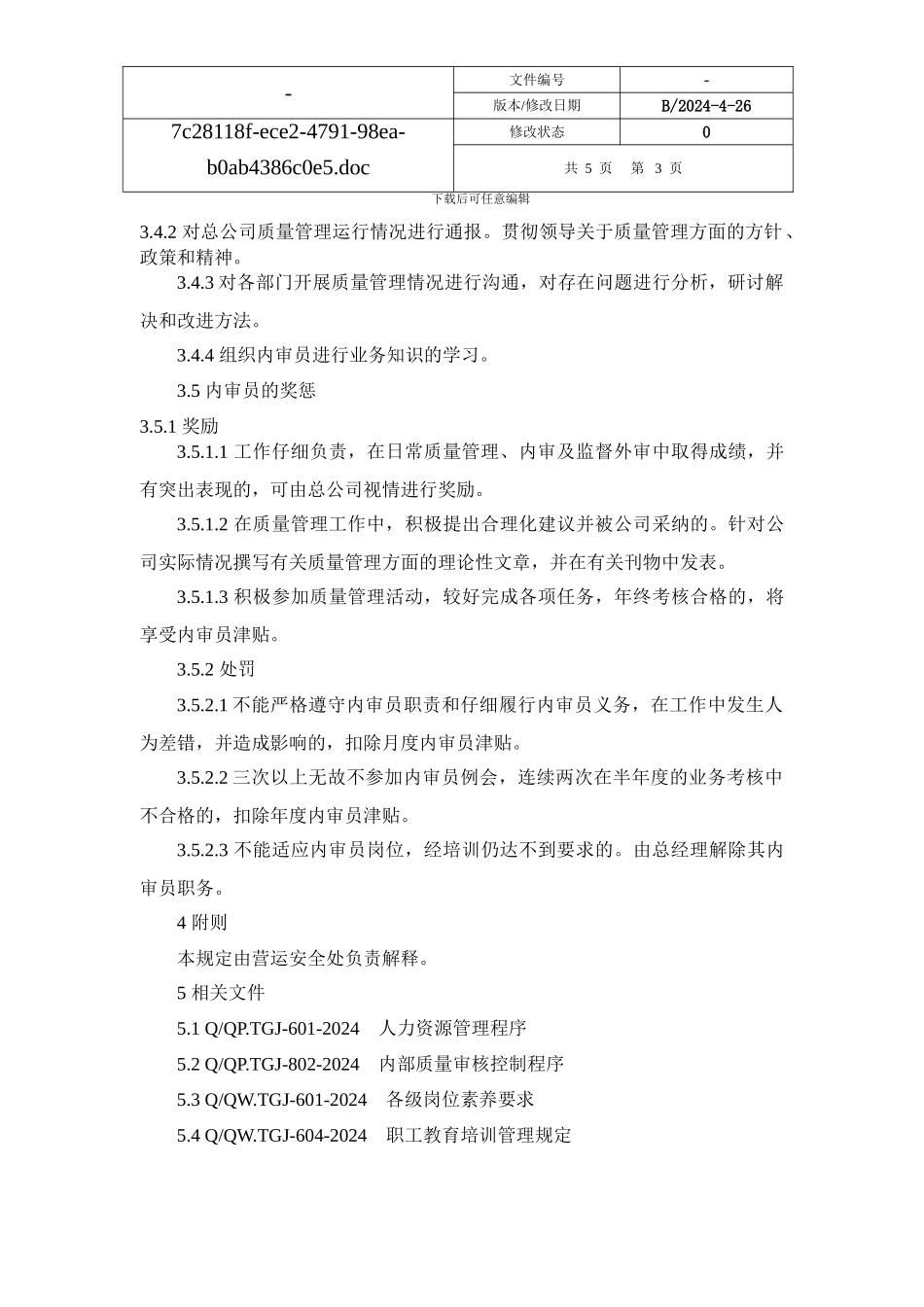 603内审员管理规定_第3页