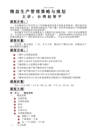 6.1-精益生产管理策略与规划-台湾赵智平老师
