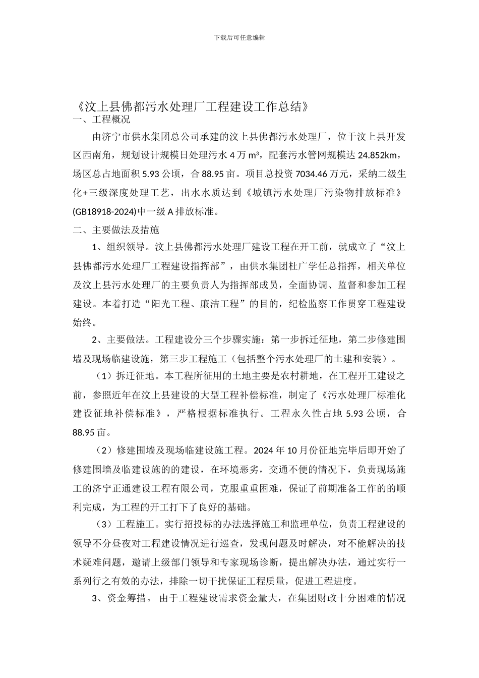 6.19佛都污水长工作总结_第1页