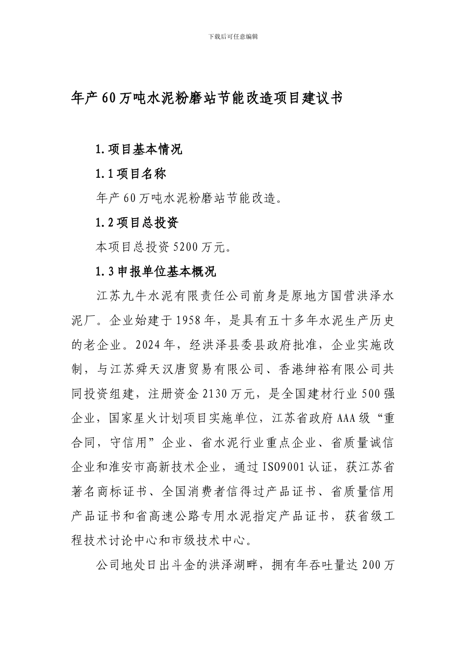 60万吨水泥粉磨生产线项目建议书.1_第1页