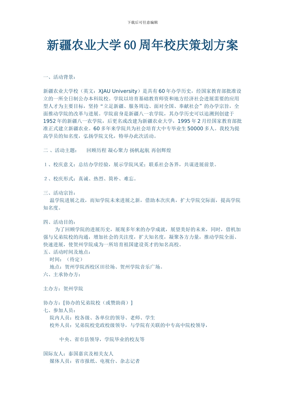 60周年校庆策划方案_第1页