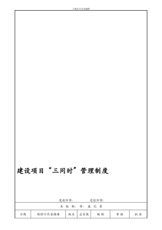 61-213建设项目“三同时”管理制度