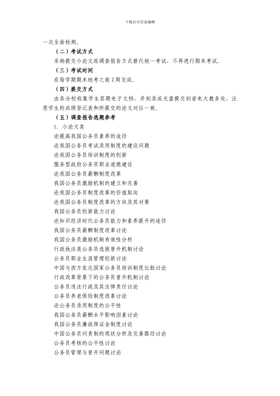 6128公务员制度讲座课程终结性考核说明_第2页