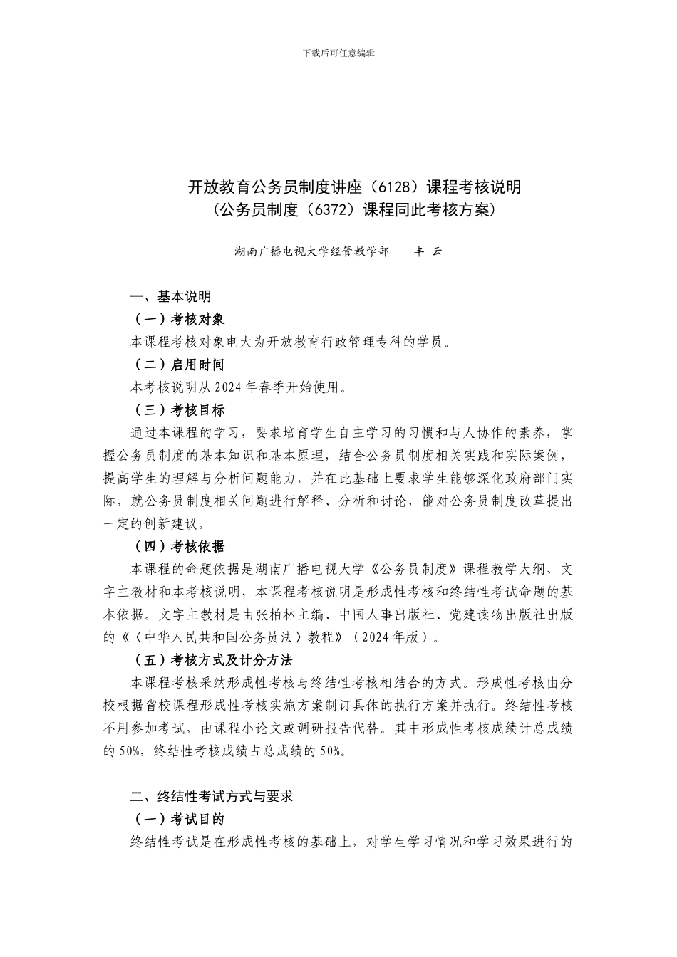 6128公务员制度讲座课程终结性考核说明-丰云-补_第1页