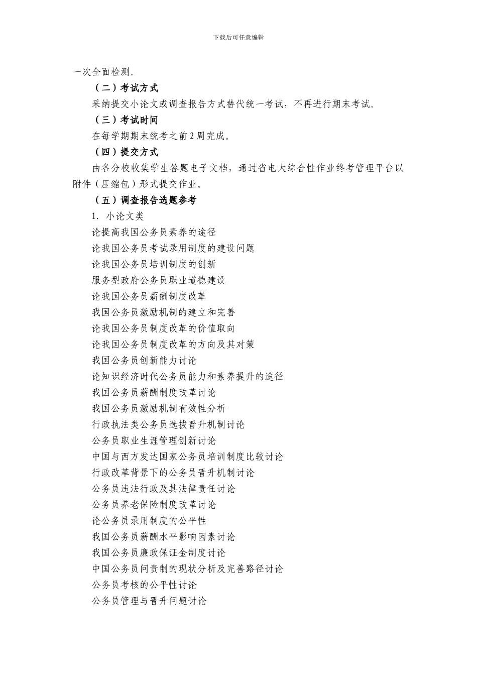 6128公务员制度讲座课程终结性考核说明-丰云-补_第2页