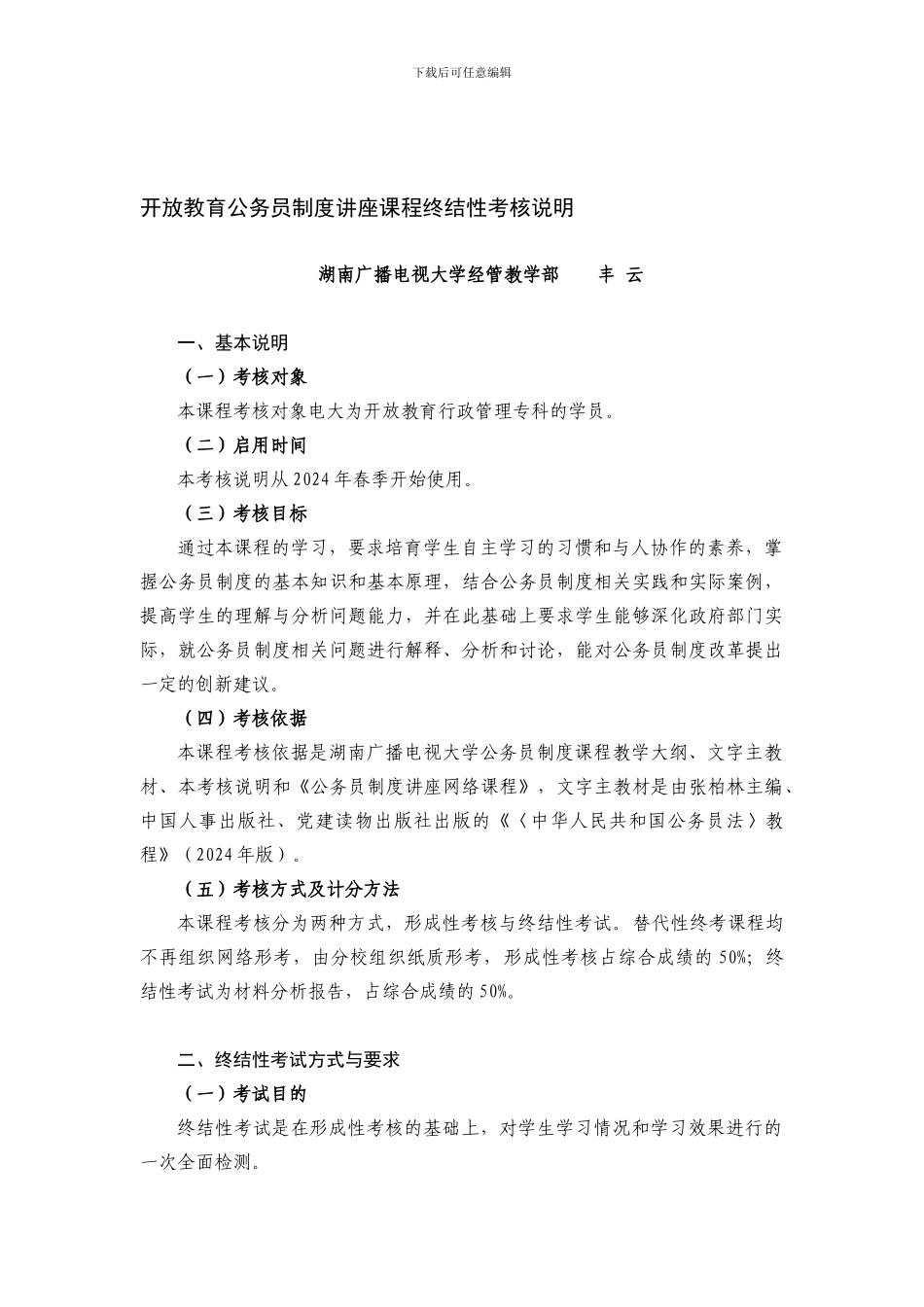 6128公务员制度讲座课程考核方案_第1页