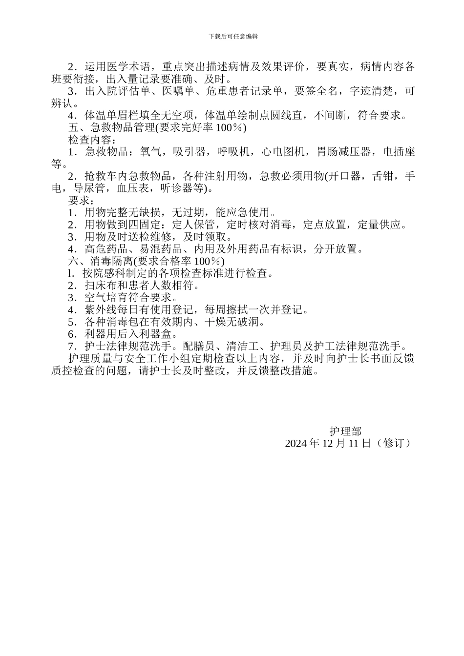 6.护理质量控制目标及各项护理质量标准_第2页