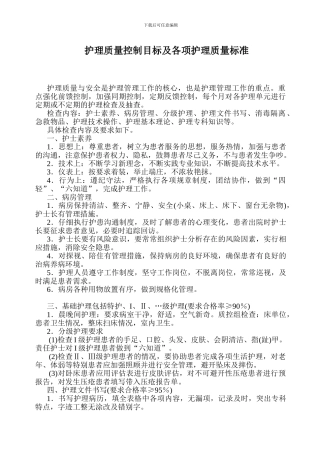 6.护理质量控制目标及各项护理质量标准