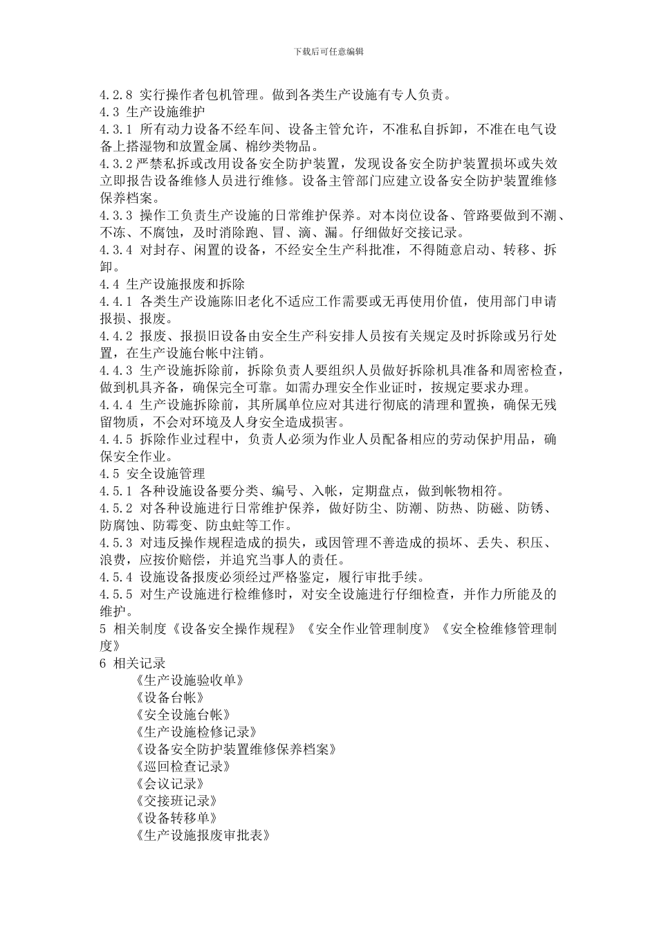 615生产设施安全管理制度_第3页
