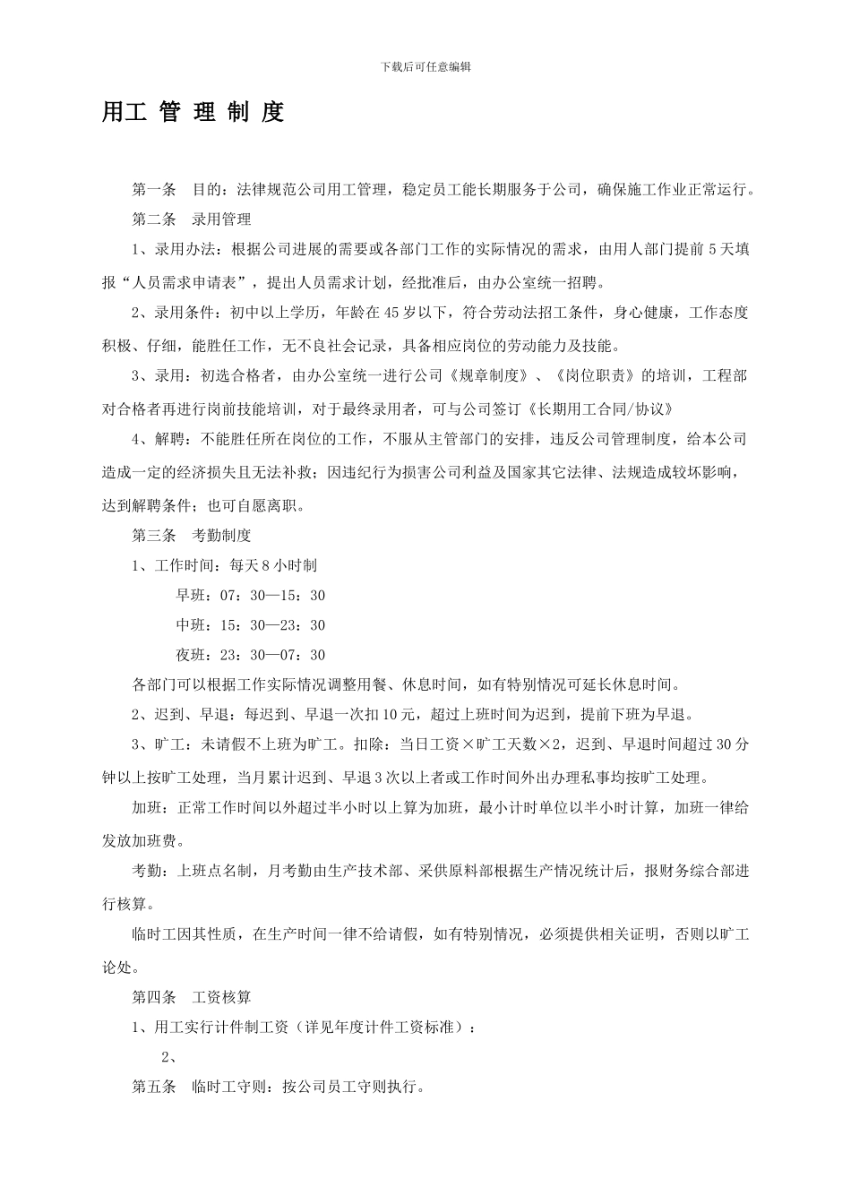 62-14临时工管理制度_第1页