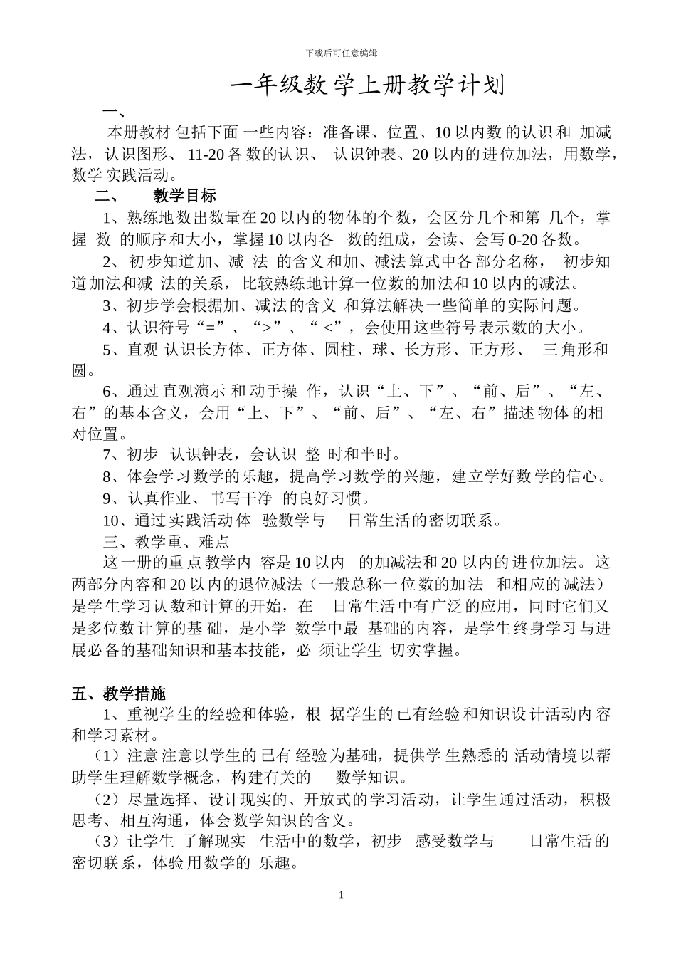 62-人教版小学数学一年级上册全册完整教案_第1页