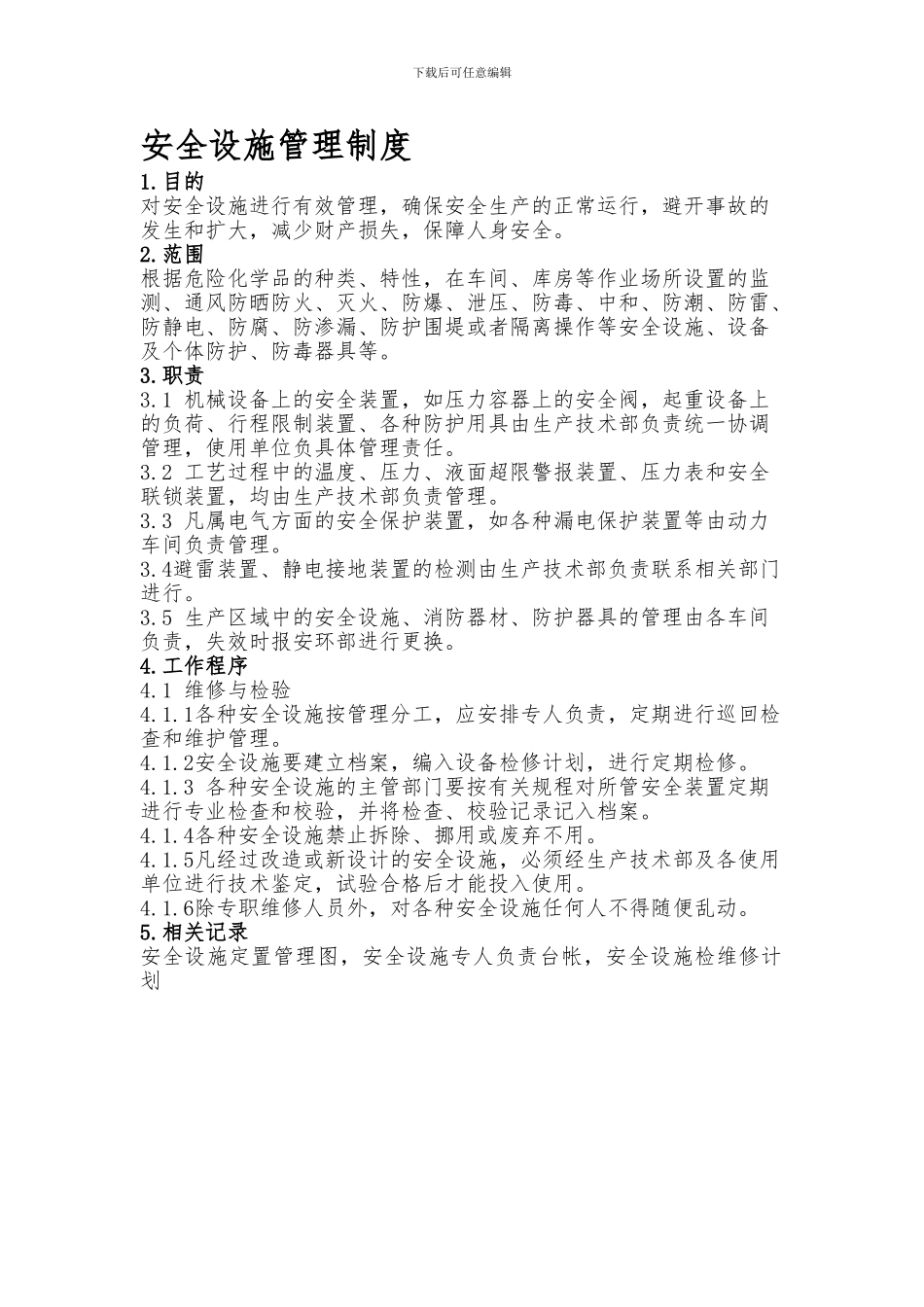 62安全设施管理制度_第1页