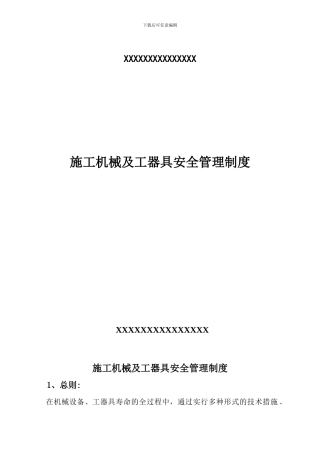 611施工机械设备管理制度1