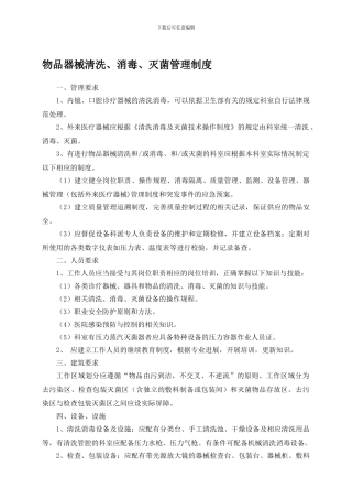 62物品器械清洗、消毒、灭菌管理制度