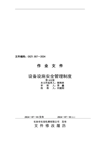 62设备设施安全管理制度1