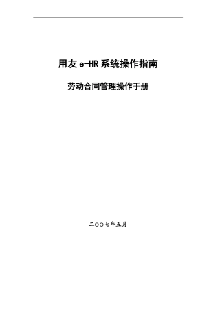 60用友e-HR系统操作手册