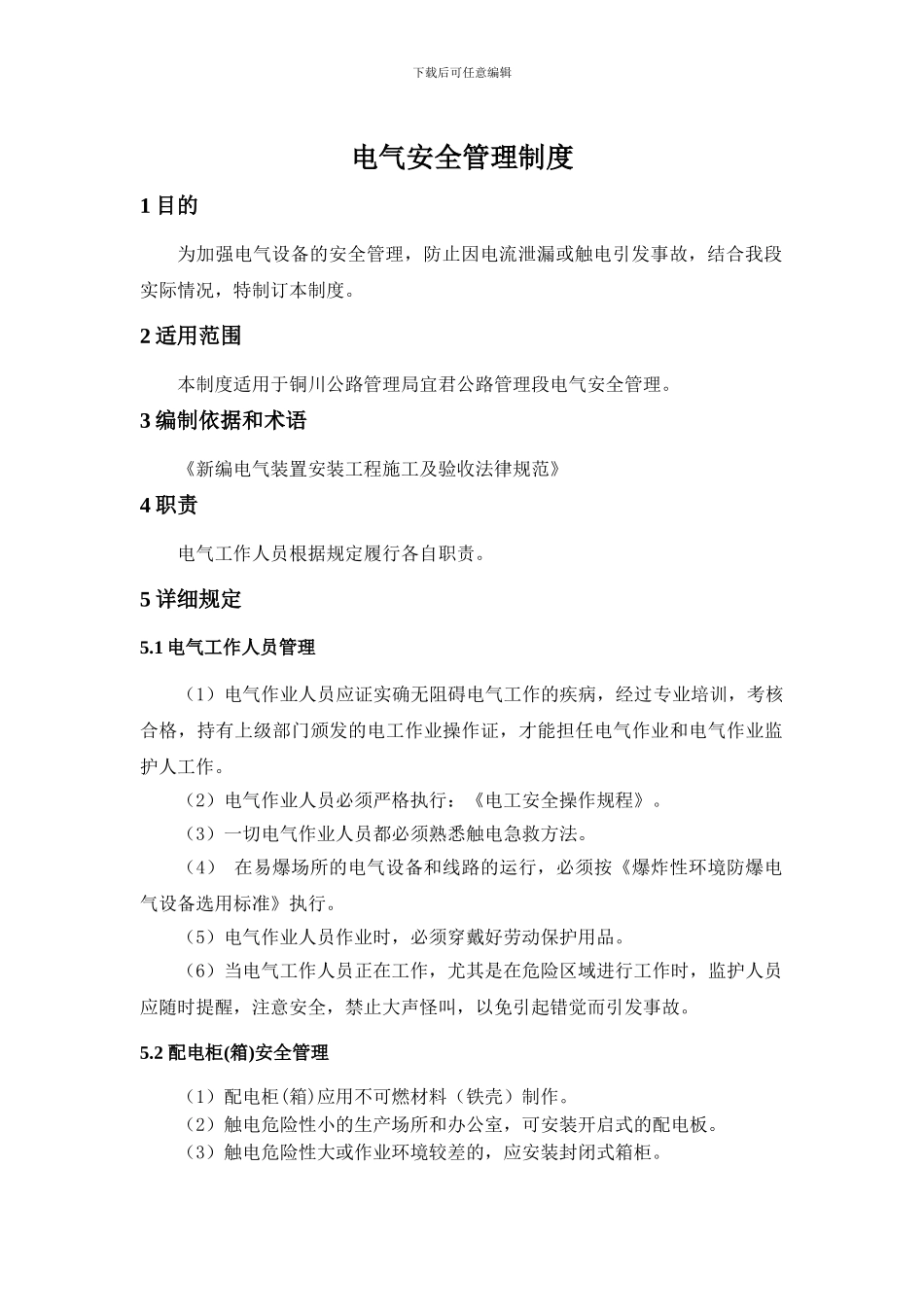 631电气安全管理制度_第2页