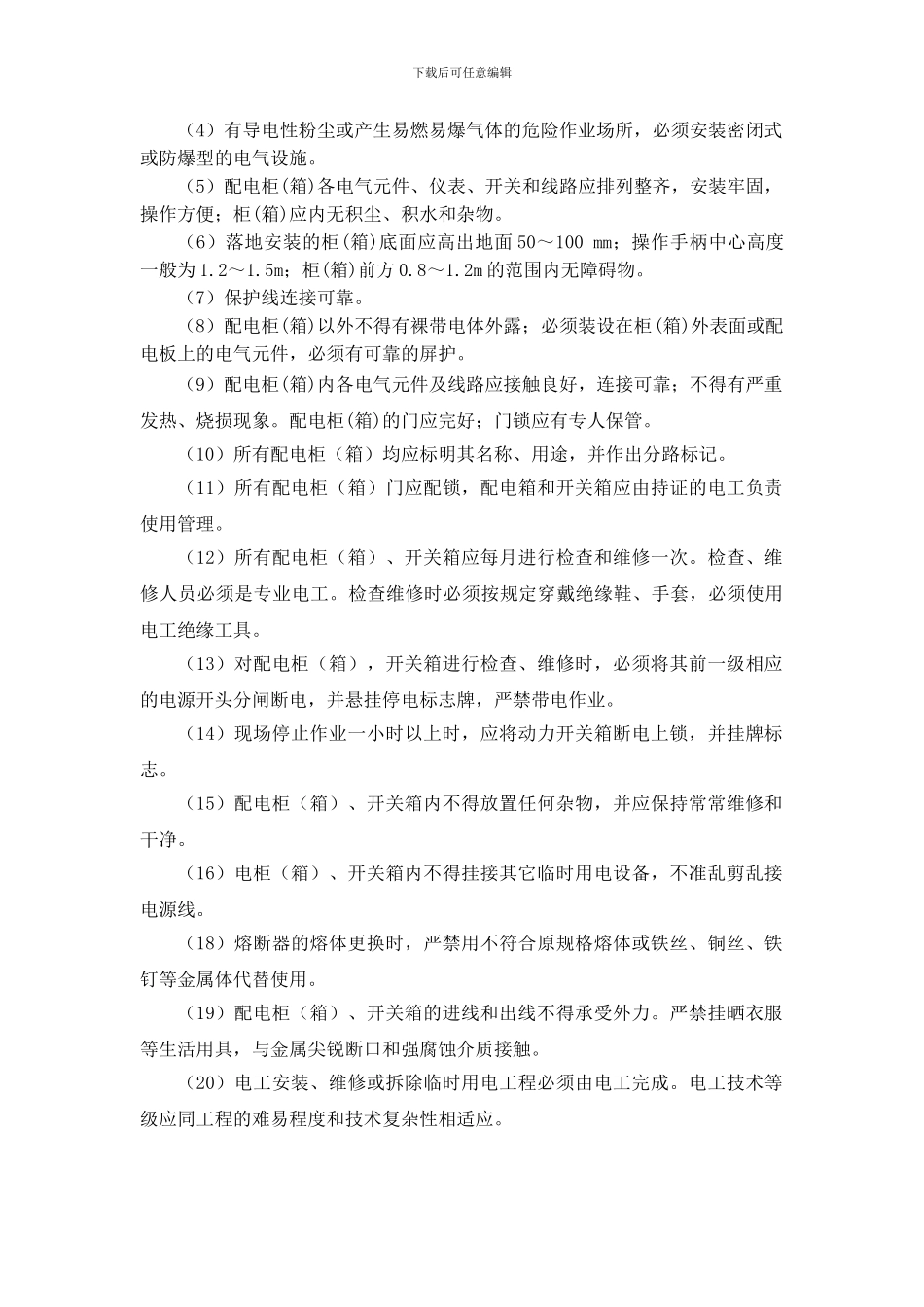 631电气安全管理制度_第3页