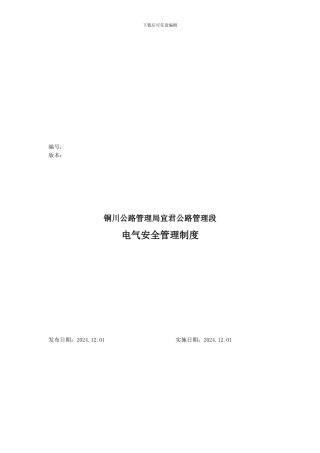 631电气安全管理制度