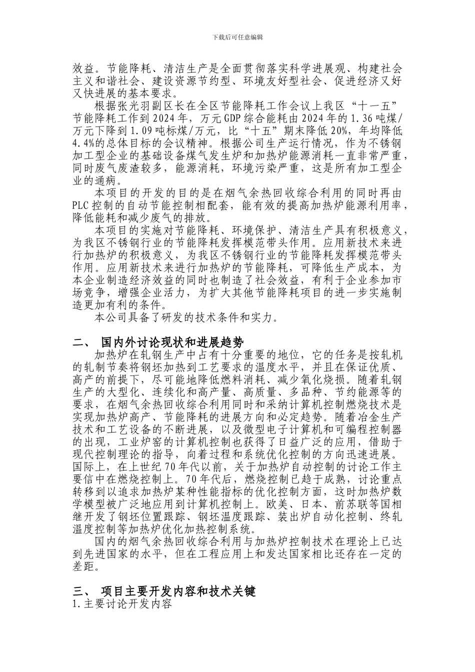 650轧钢生产线加热炉节能降耗项目可行性报告_第3页