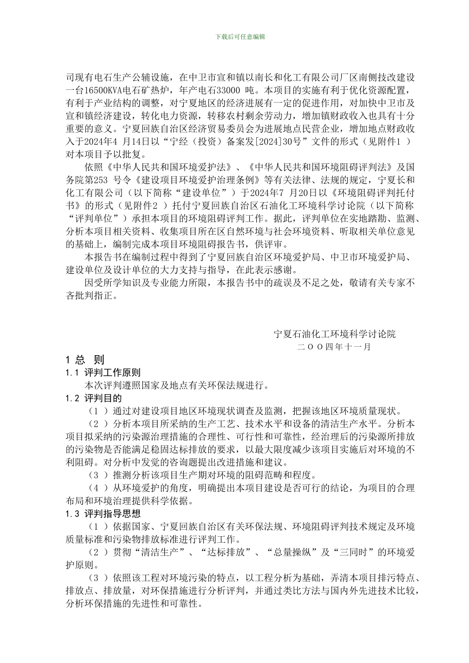 6500KVA电石炉技改项目环境影响报告书_第2页