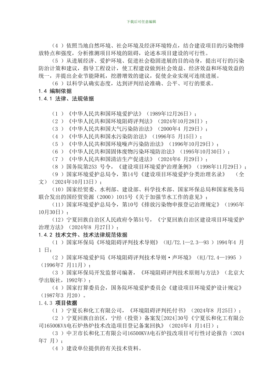 6500KVA电石炉技改项目环境影响报告书_第3页