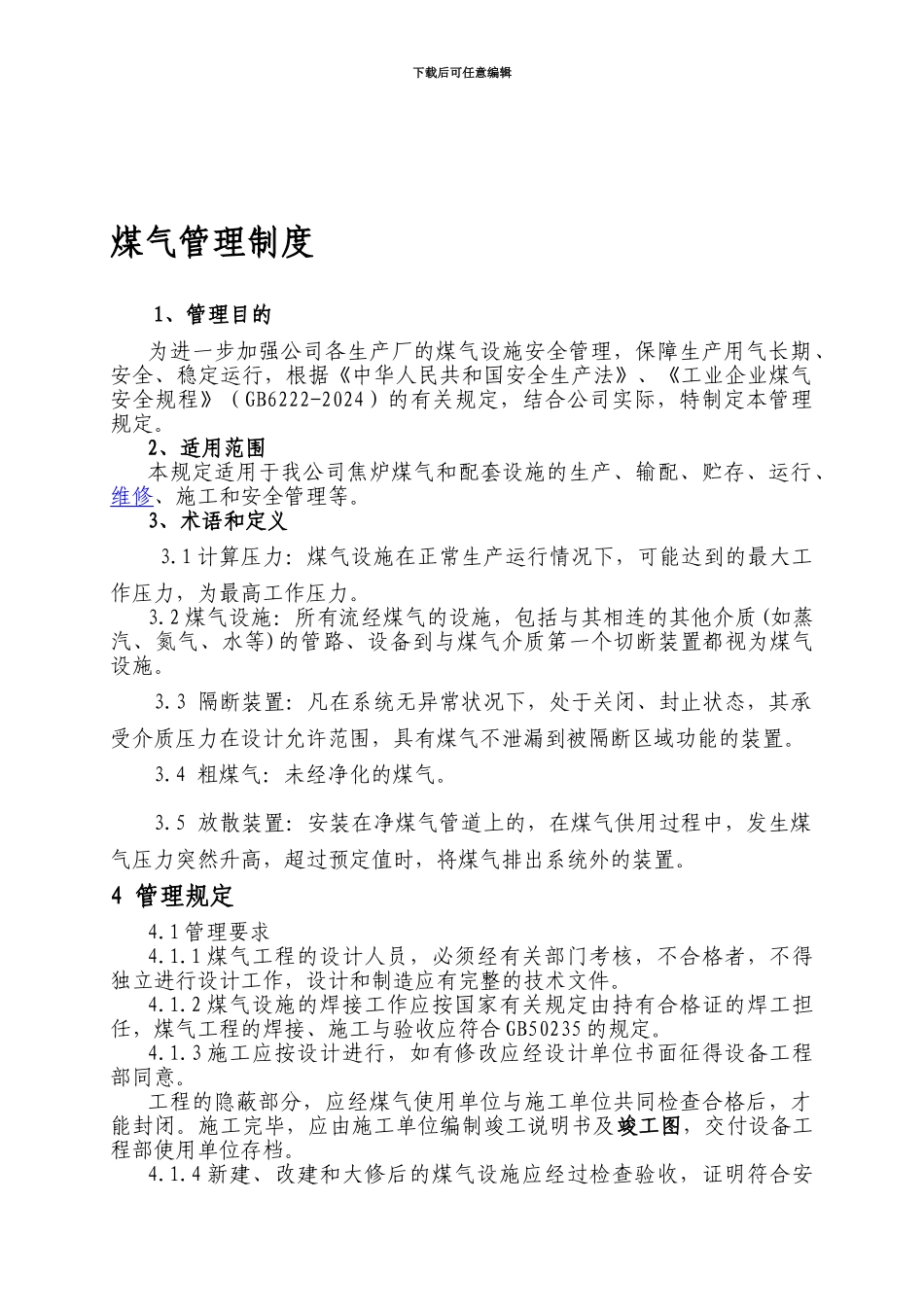 66、煤气管理制度_第1页