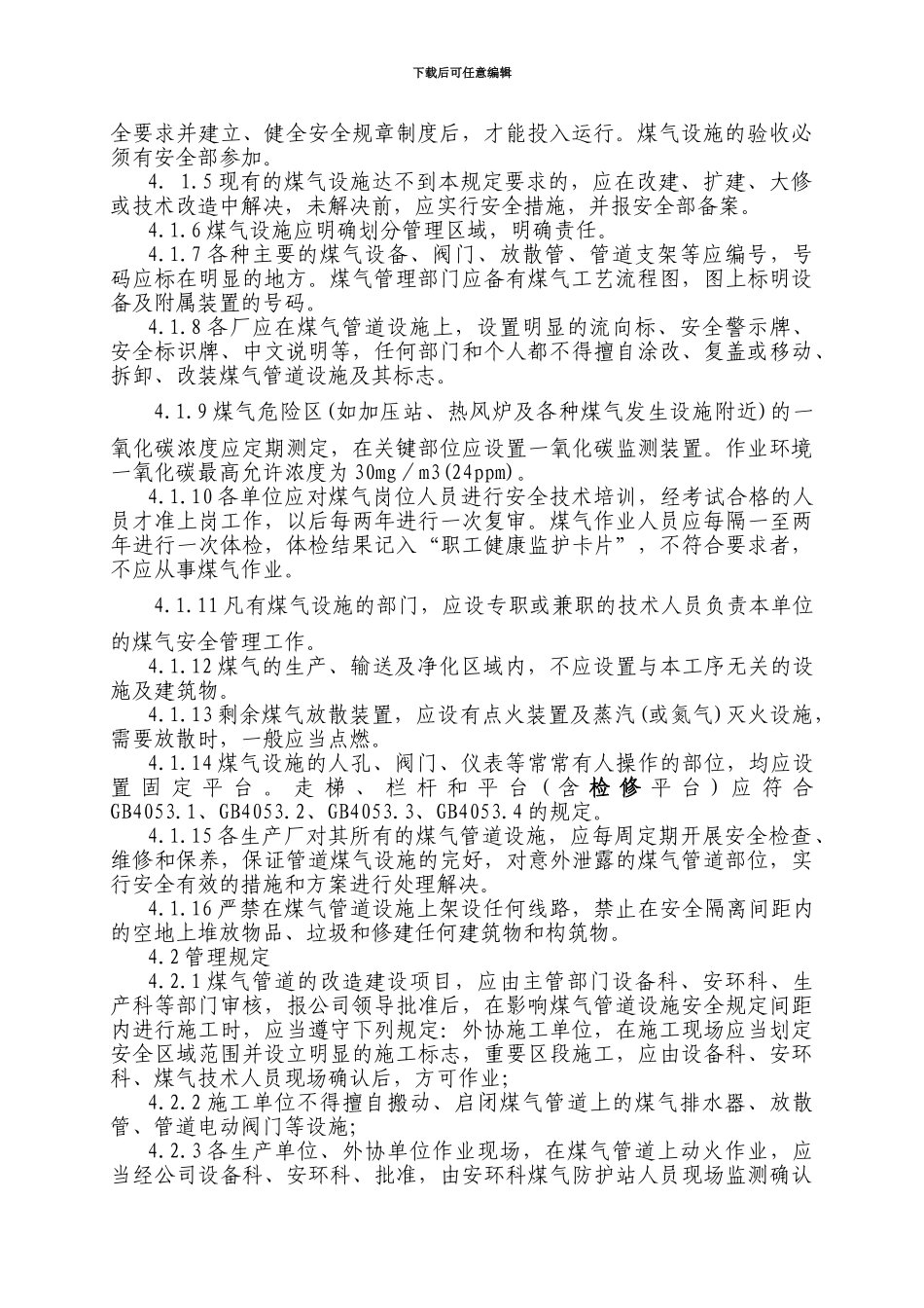 66、煤气管理制度_第2页