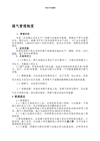 66、煤气管理制度