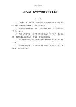 66kV及以下架空电力线路设计规范