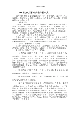 67团幼儿园校舍安全年检制度