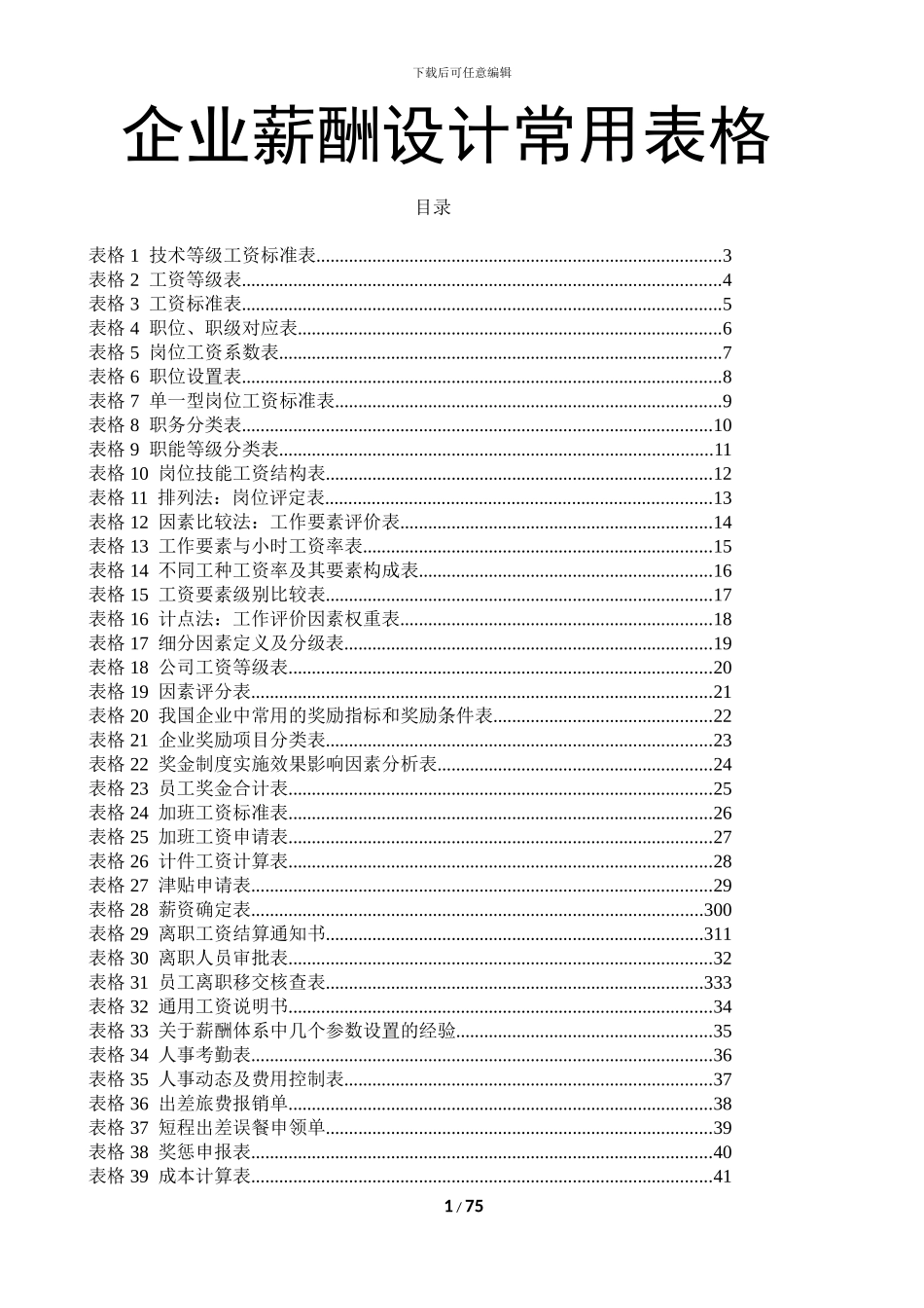 67个企业薪酬设计常用表格汇总_第1页