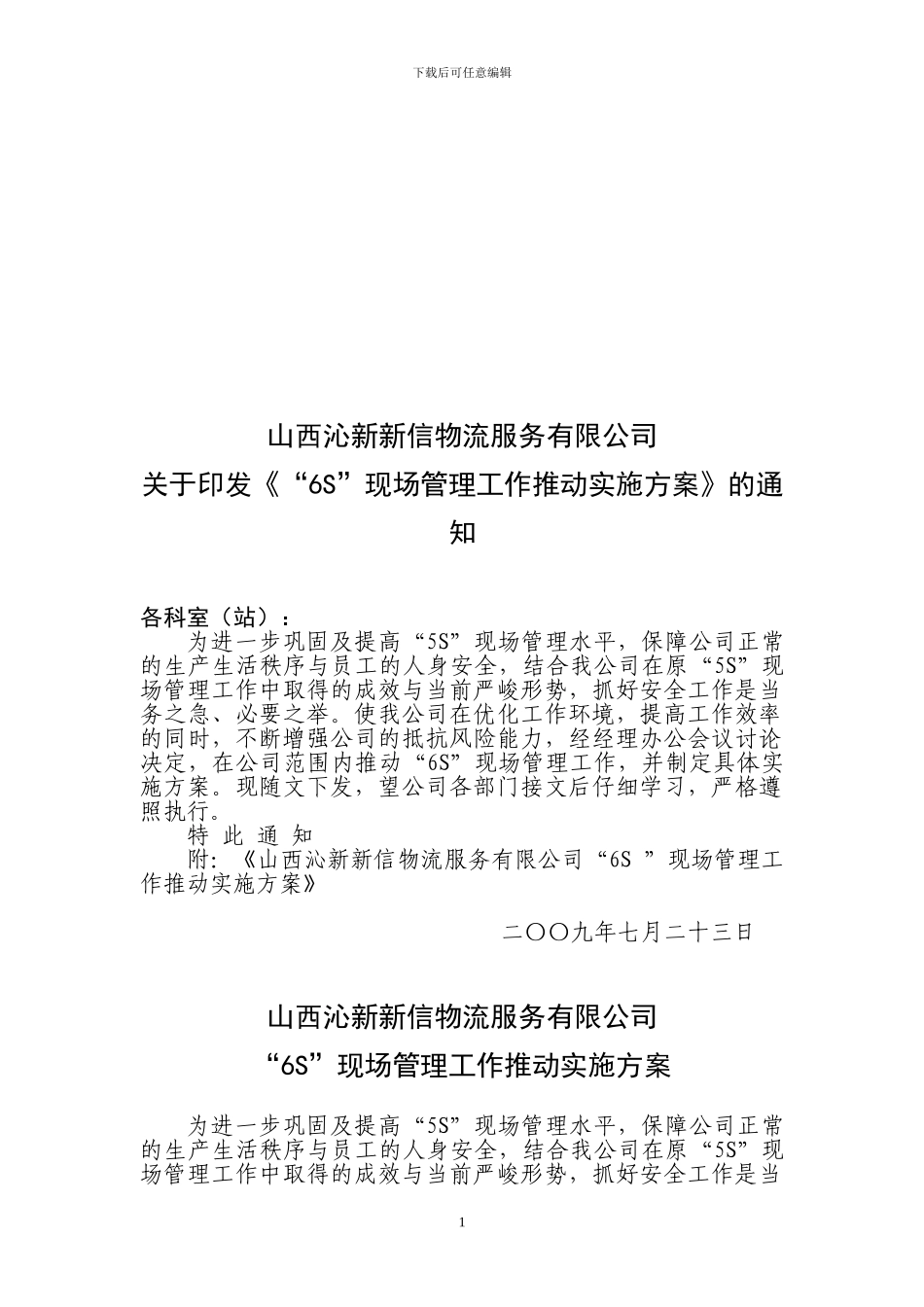 6S现场管理实施方案_第1页