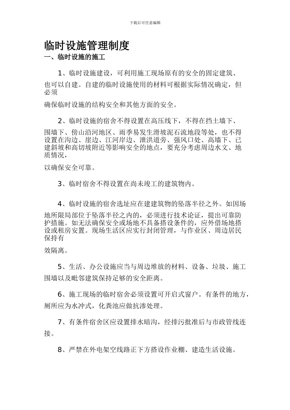 621临时设施管理制度_第1页