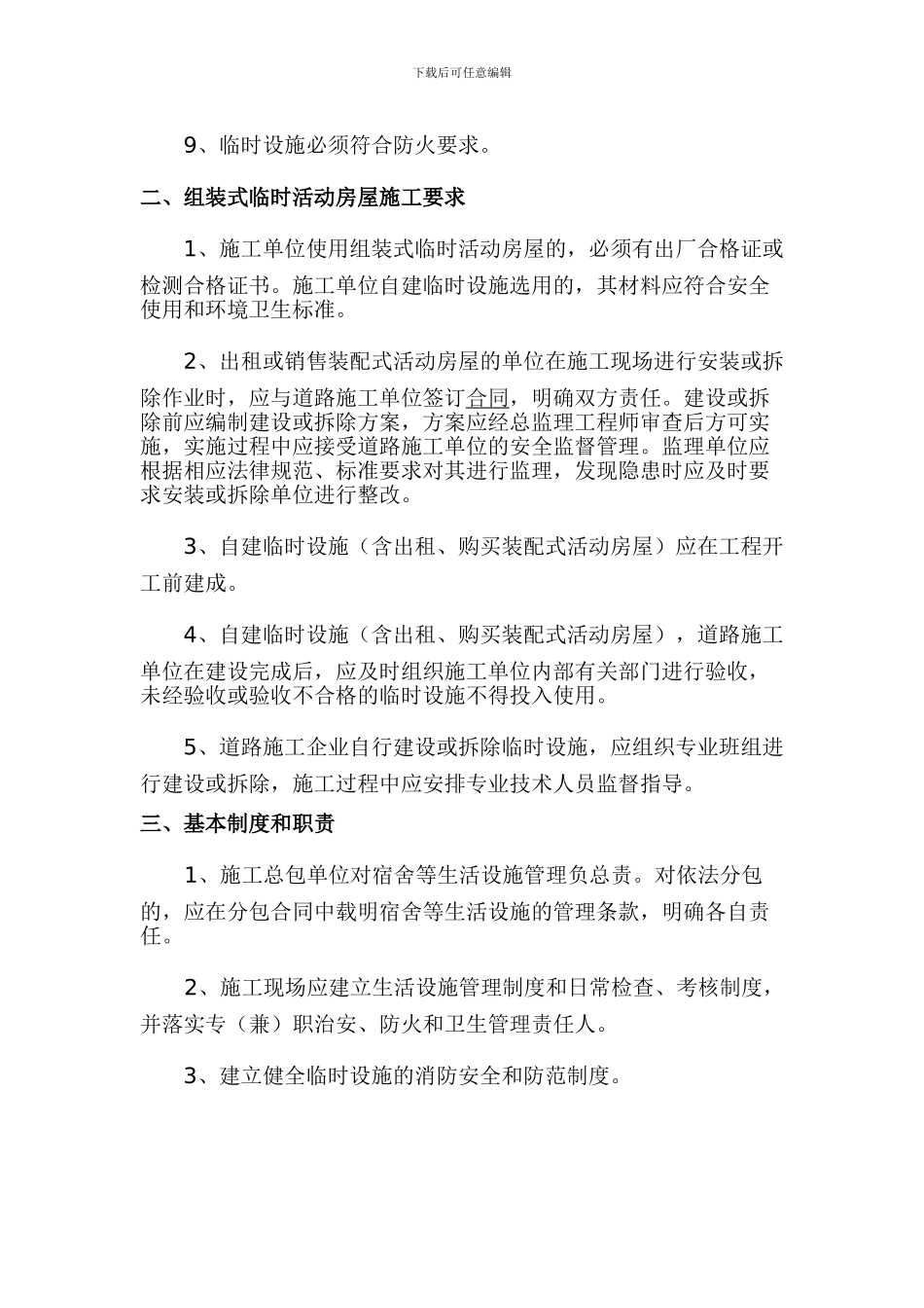 621临时设施管理制度_第2页