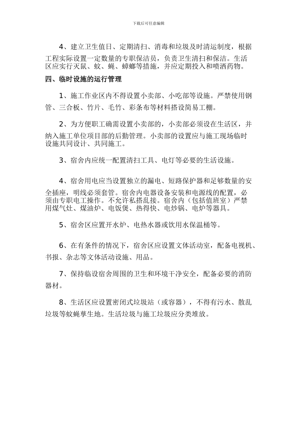 621临时设施管理制度_第3页